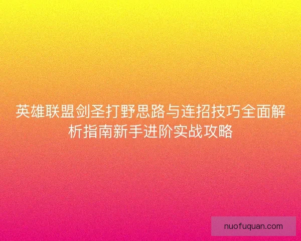 英雄联盟剑圣打野思路与连招技巧全面解析指南新手进阶实战攻略